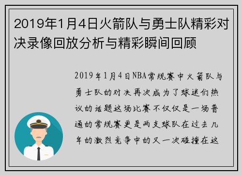 2019年1月4日火箭队与勇士队精彩对决录像回放分析与精彩瞬间回顾
