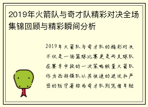2019年火箭队与奇才队精彩对决全场集锦回顾与精彩瞬间分析