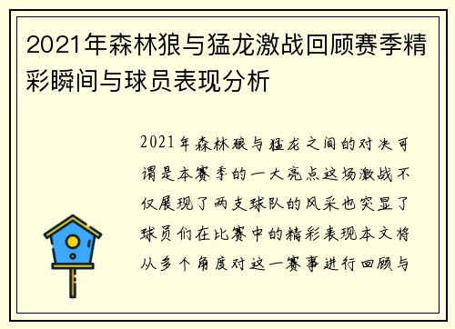2021年森林狼与猛龙激战回顾赛季精彩瞬间与球员表现分析