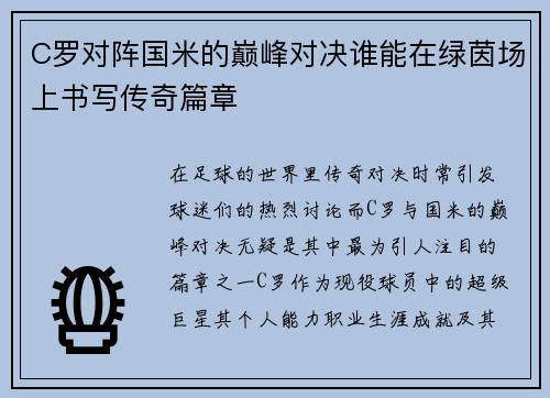 C罗对阵国米的巅峰对决谁能在绿茵场上书写传奇篇章