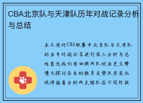 CBA北京队与天津队历年对战记录分析与总结