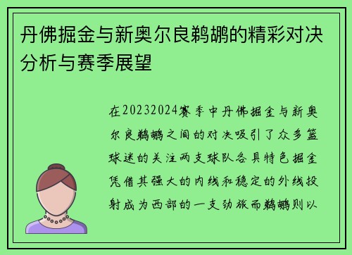 丹佛掘金与新奥尔良鹈鹕的精彩对决分析与赛季展望