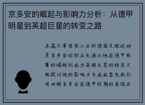 京多安的崛起与影响力分析：从德甲明星到英超巨星的转变之路