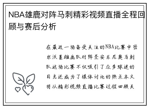 NBA雄鹿对阵马刺精彩视频直播全程回顾与赛后分析