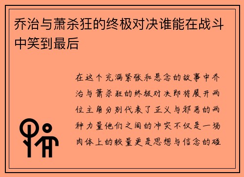 乔治与萧杀狂的终极对决谁能在战斗中笑到最后