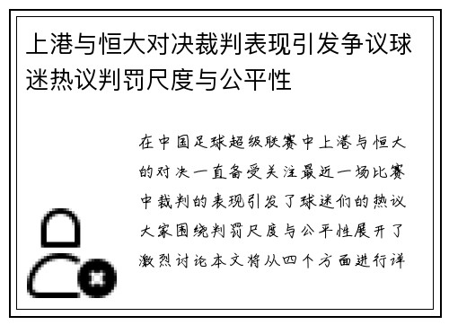 上港与恒大对决裁判表现引发争议球迷热议判罚尺度与公平性
