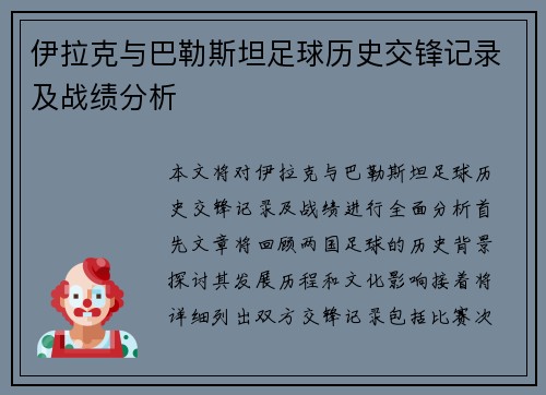 伊拉克与巴勒斯坦足球历史交锋记录及战绩分析