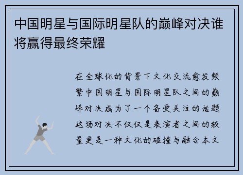 中国明星与国际明星队的巅峰对决谁将赢得最终荣耀