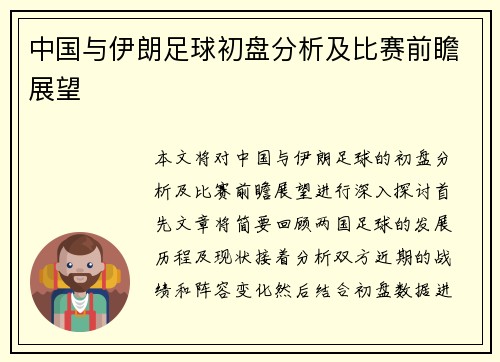 中国与伊朗足球初盘分析及比赛前瞻展望