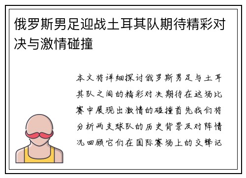 俄罗斯男足迎战土耳其队期待精彩对决与激情碰撞