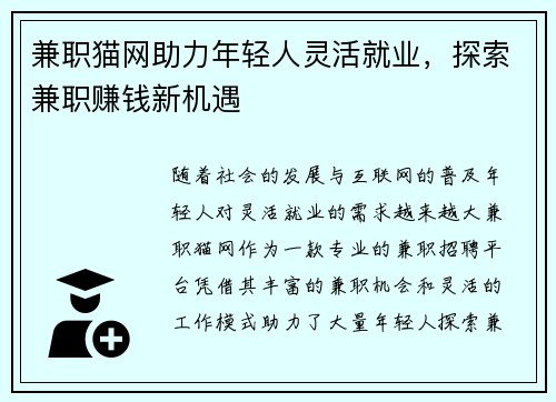 兼职猫网助力年轻人灵活就业，探索兼职赚钱新机遇