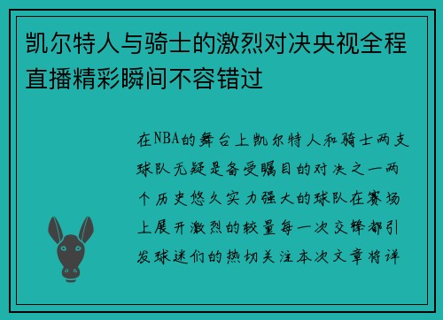凯尔特人与骑士的激烈对决央视全程直播精彩瞬间不容错过