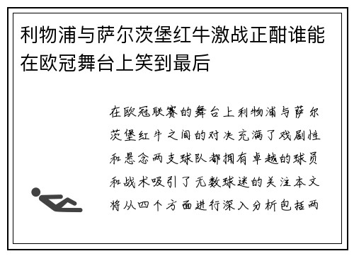 利物浦与萨尔茨堡红牛激战正酣谁能在欧冠舞台上笑到最后
