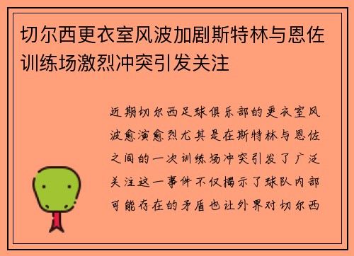 切尔西更衣室风波加剧斯特林与恩佐训练场激烈冲突引发关注