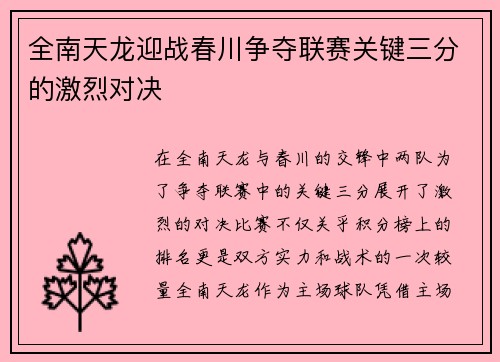 全南天龙迎战春川争夺联赛关键三分的激烈对决