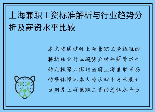 上海兼职工资标准解析与行业趋势分析及薪资水平比较