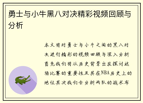 勇士与小牛黑八对决精彩视频回顾与分析