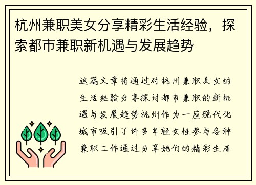杭州兼职美女分享精彩生活经验，探索都市兼职新机遇与发展趋势