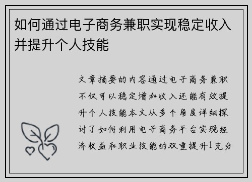 如何通过电子商务兼职实现稳定收入并提升个人技能