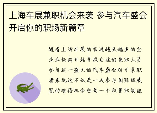 上海车展兼职机会来袭 参与汽车盛会开启你的职场新篇章