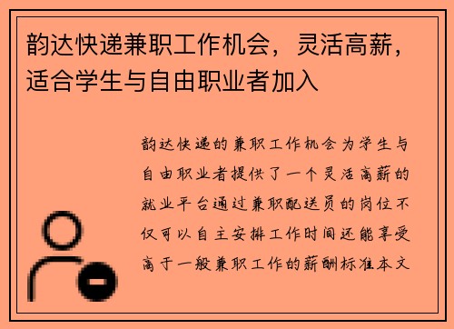 韵达快递兼职工作机会，灵活高薪，适合学生与自由职业者加入