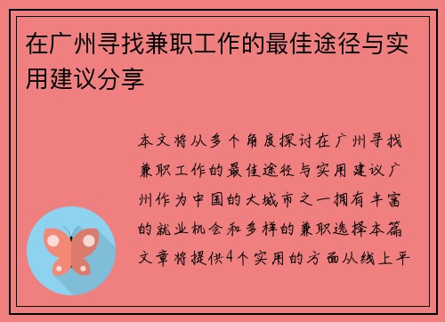 在广州寻找兼职工作的最佳途径与实用建议分享