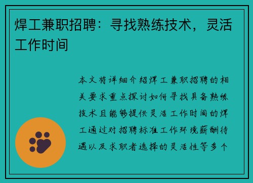 焊工兼职招聘：寻找熟练技术，灵活工作时间