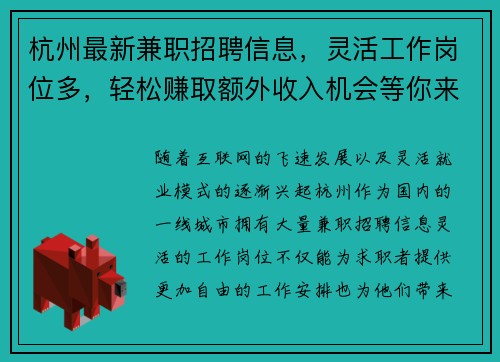 杭州最新兼职招聘信息，灵活工作岗位多，轻松赚取额外收入机会等你来拿