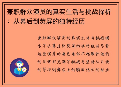 兼职群众演员的真实生活与挑战探析：从幕后到荧屏的独特经历