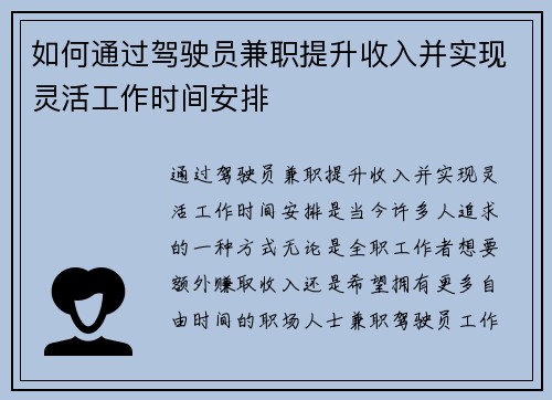 如何通过驾驶员兼职提升收入并实现灵活工作时间安排