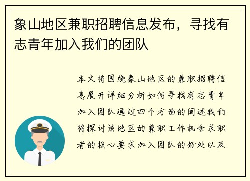 象山地区兼职招聘信息发布，寻找有志青年加入我们的团队