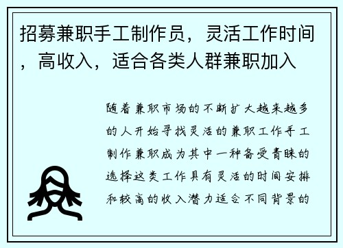 招募兼职手工制作员，灵活工作时间，高收入，适合各类人群兼职加入