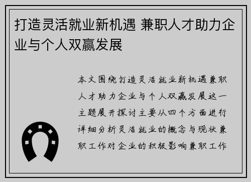 打造灵活就业新机遇 兼职人才助力企业与个人双赢发展