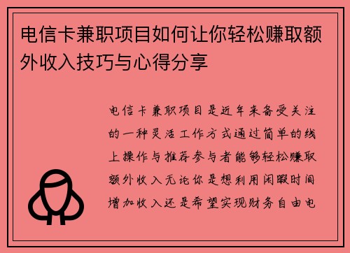 电信卡兼职项目如何让你轻松赚取额外收入技巧与心得分享