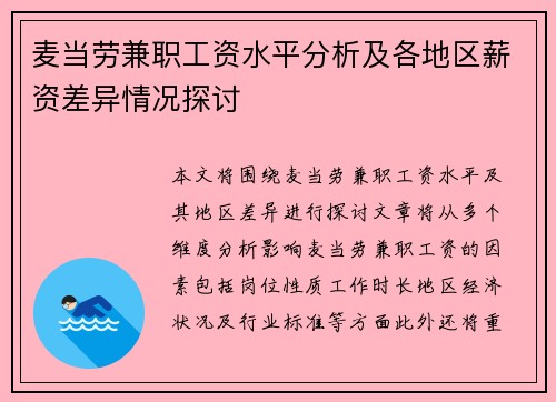 麦当劳兼职工资水平分析及各地区薪资差异情况探讨