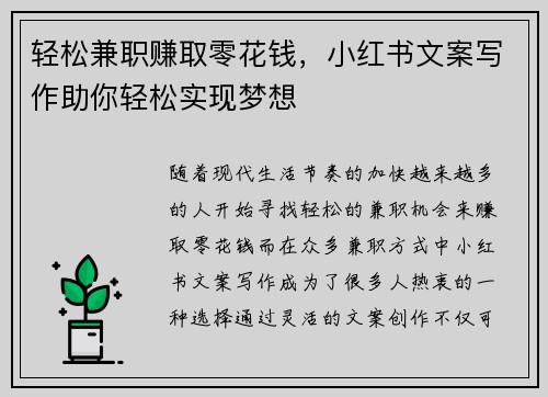 轻松兼职赚取零花钱，小红书文案写作助你轻松实现梦想