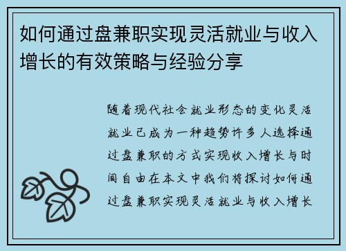 如何通过盘兼职实现灵活就业与收入增长的有效策略与经验分享
