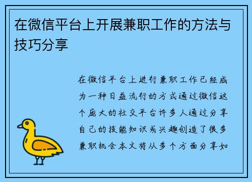 在微信平台上开展兼职工作的方法与技巧分享