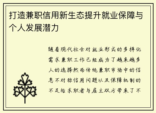 打造兼职信用新生态提升就业保障与个人发展潜力