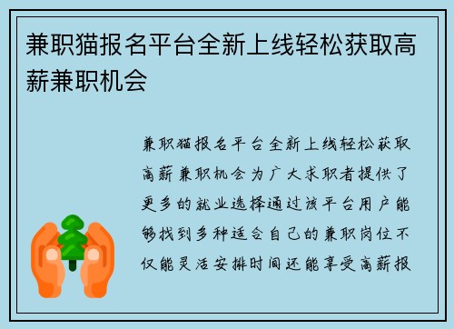 兼职猫报名平台全新上线轻松获取高薪兼职机会
