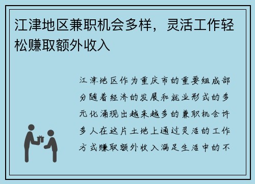 江津地区兼职机会多样，灵活工作轻松赚取额外收入
