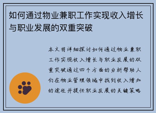 如何通过物业兼职工作实现收入增长与职业发展的双重突破