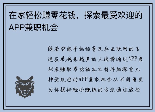 在家轻松赚零花钱，探索最受欢迎的APP兼职机会