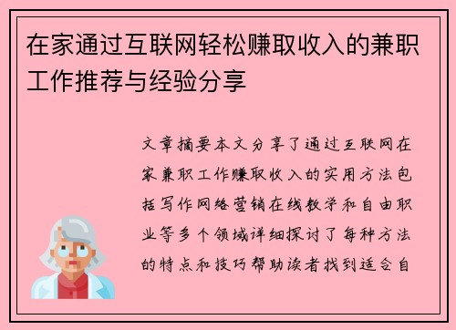在家通过互联网轻松赚取收入的兼职工作推荐与经验分享