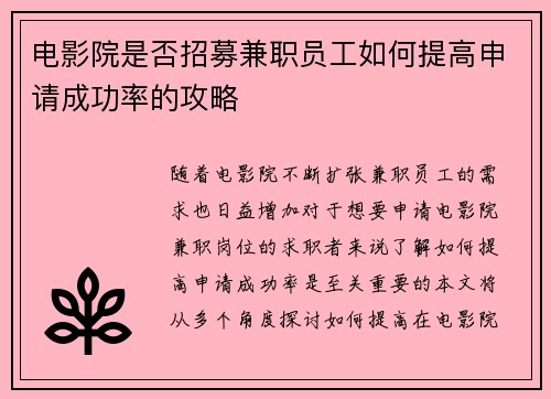 电影院是否招募兼职员工如何提高申请成功率的攻略
