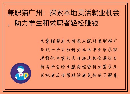 兼职猫广州：探索本地灵活就业机会，助力学生和求职者轻松赚钱