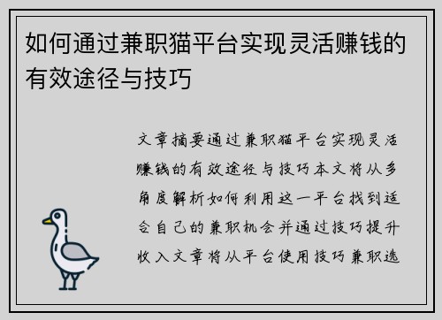 如何通过兼职猫平台实现灵活赚钱的有效途径与技巧