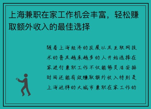 上海兼职在家工作机会丰富，轻松赚取额外收入的最佳选择