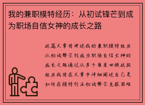 我的兼职模特经历：从初试锋芒到成为职场自信女神的成长之路