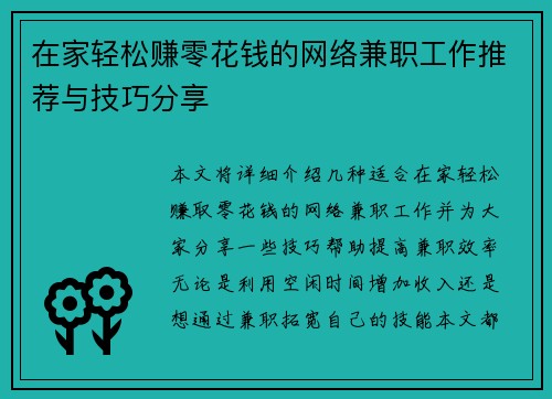 在家轻松赚零花钱的网络兼职工作推荐与技巧分享
